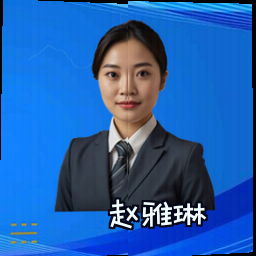 赵雅琳